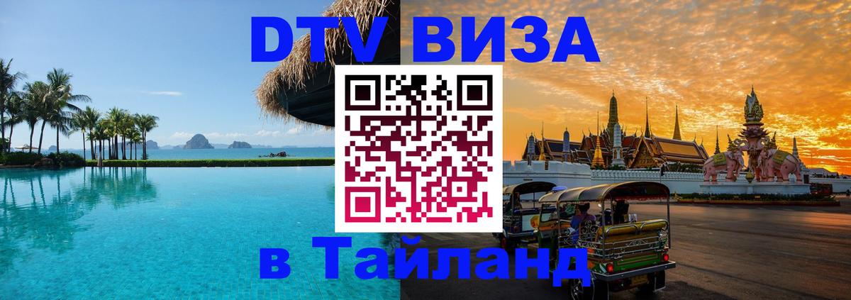 Сколько стоит виза DTV в Тайланд 