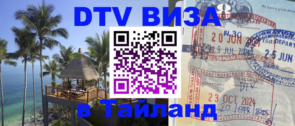 Виза ДТВ на 5 лет в Тайланд 