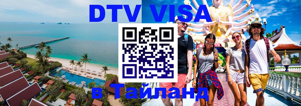 DTV Visa Thailand — прайс и условия, виза без дополнительных документов - 03.10.2025 